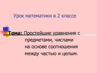 Решение уравнений 2 класс