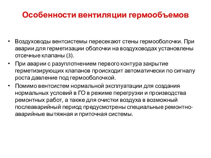 Особенности вентиляции гермообъемовВоздуховоды вентсистемы пересекают стены гермооболочки. При аварии для герметизации оболочки