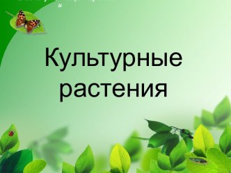 Культурные растения