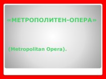 Метрополитен Опера