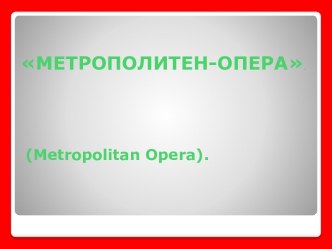 Метрополитен Опера