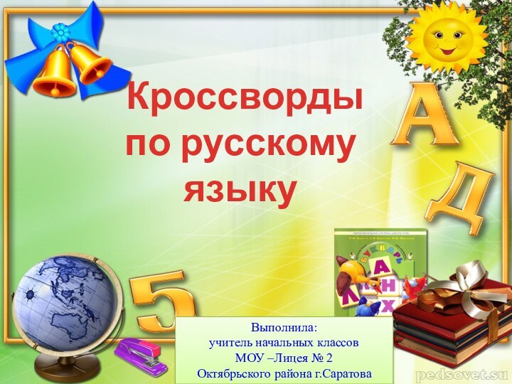 Кроссворды по русскому языкуВыполнила: учитель начальных классов МОУ –Лицея № 2 Октябрьского района г.Саратова