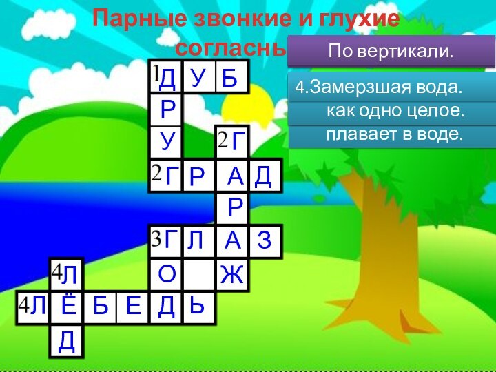 Парные звонкие и глухие согласные.По горизонтали.1.Дерево с желудями.ДРДЬБЗАГЕЁЛЛДАРГБУ2.Осадки в виде горошин.3.Орган