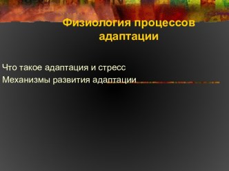 Физиология процессов адаптации