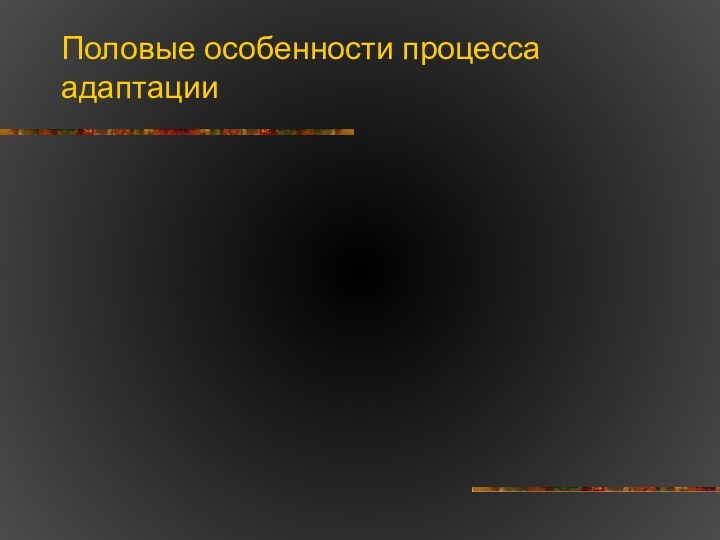 Половые особенности процесса адаптации