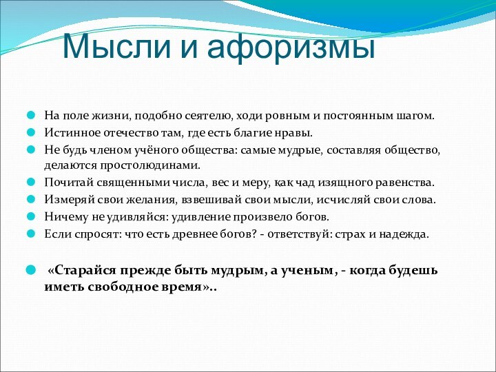 Мысли и афоризмыНа поле жизни, подобно сеятелю, ходи ровным и постоянным шагом.