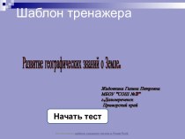 Развитие географических знаний о Земле