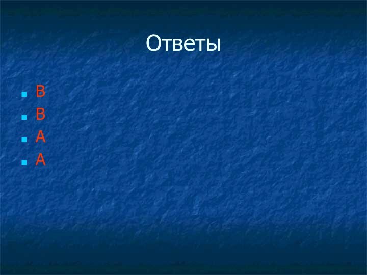 ОтветыВВАА