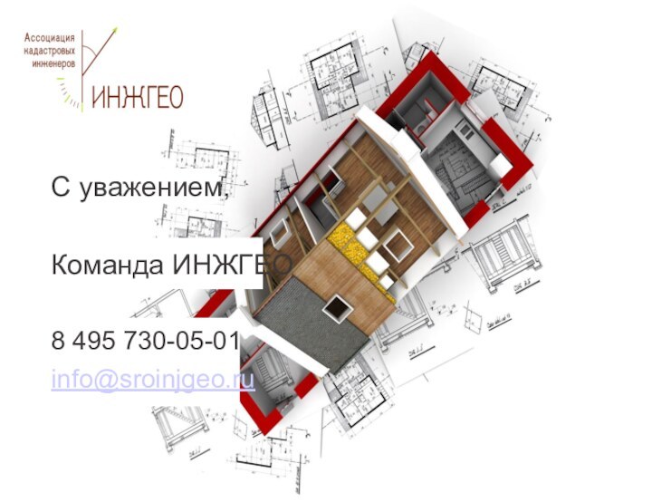 000000С уважением,Команда ИНЖГЕО8 495 730-05-01info@sroinjgeo.ru