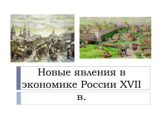 Новые явления в экономике России XVII в