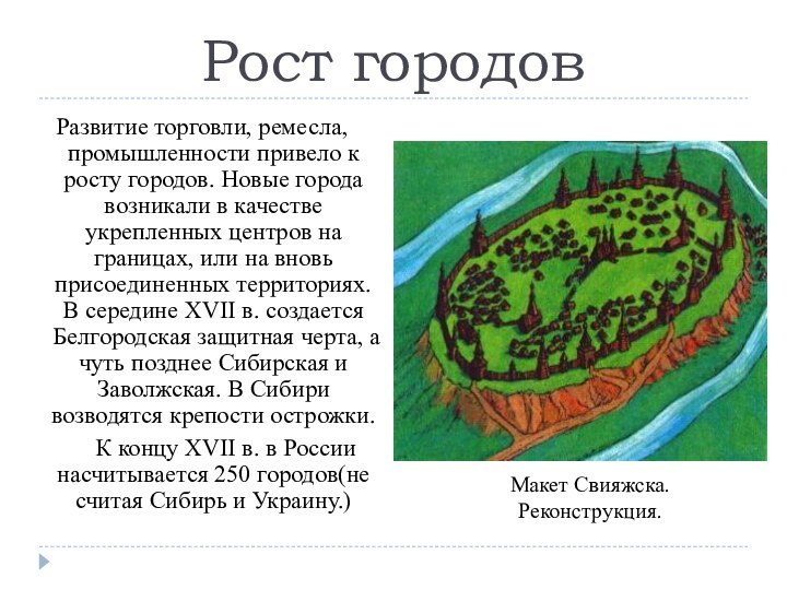 Рост городовРазвитие торговли, ремесла, промышленности привело к росту городов. Новые города возникали