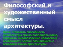 Философский и художественный смысл архитектуры