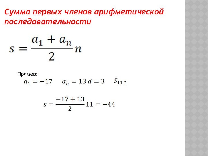 Сумма первых членов арифметической последовательностиПример: