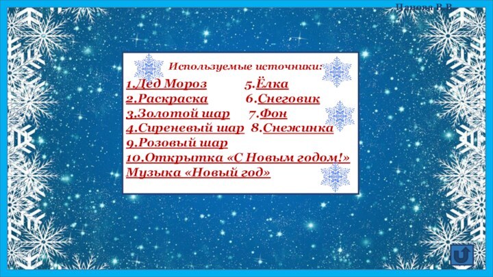 1.Дед Мороз      5.Ёлка2.Раскраска