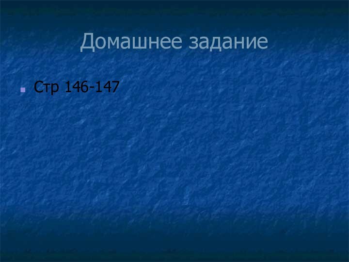 Домашнее заданиеСтр 146-147