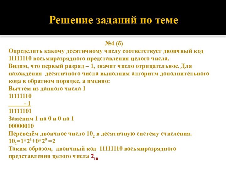 Решение заданий по теме№4 (б) Определить какому десятичному числу соответствует двоичный код