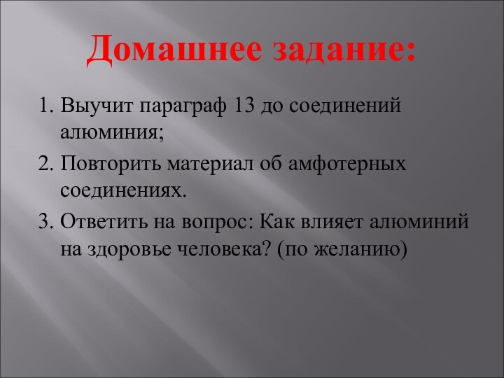 Домашнее задание:1. Выучит параграф 13 до соединений алюминия;2. Повторить материал об амфотерных