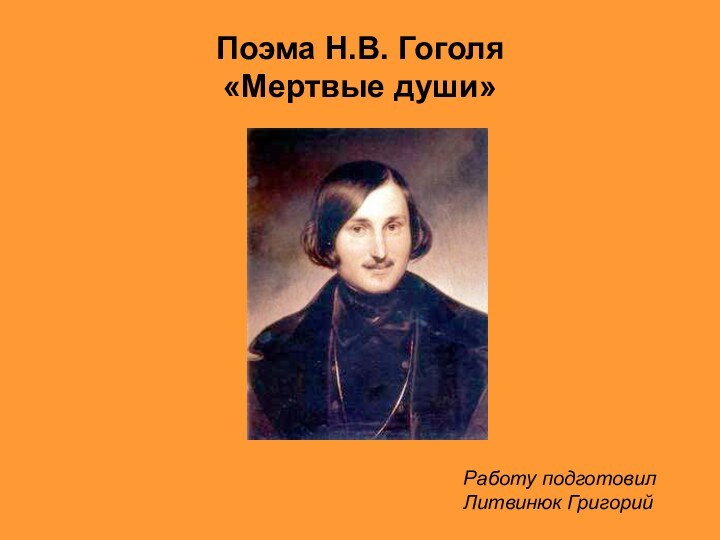 Поэма Н.В. Гоголя  «Мертвые души»щРаботу подготовилЛитвинюк Григорий