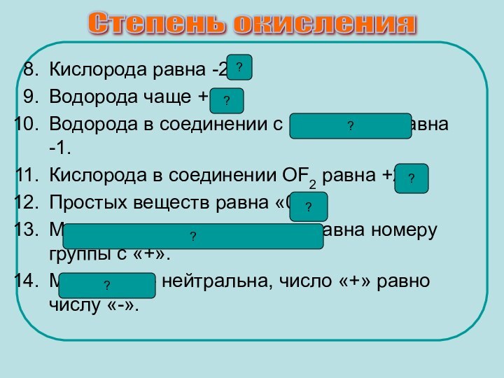 Кислорода равна -2.Водорода чаще +1.Водорода в соединении с металлами равна -1.Кислорода в