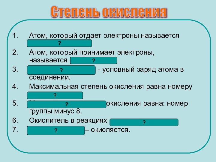 Степень окисления Атом, который отдает электроны называется восстановителем.Атом, который принимает электроны, называется