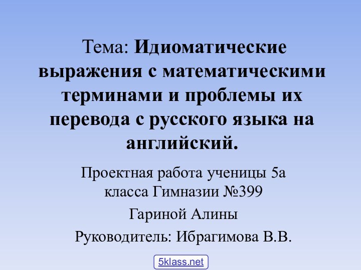 Тема: Идиоматические выражения с математическими терминами и проблемы их