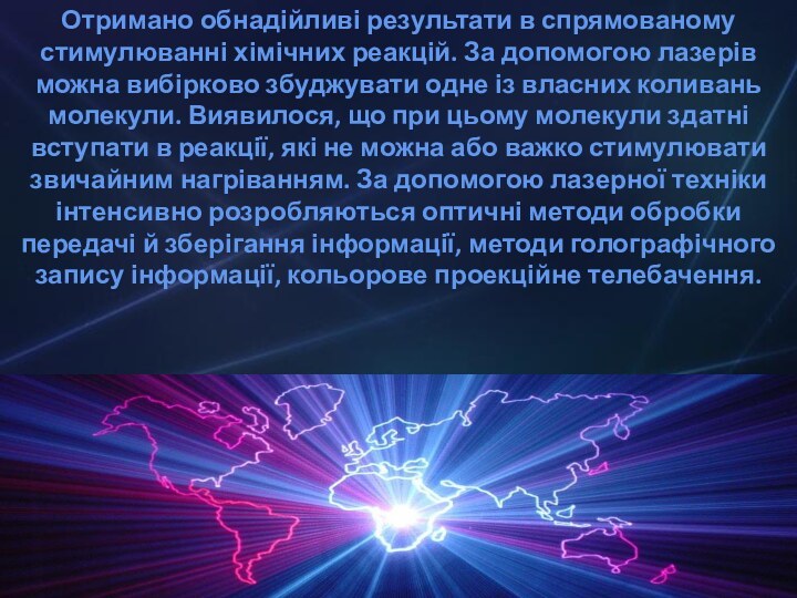 Отримано обнадійливі результати в спрямованому стимулюванні хімічних реакцій. За допомогою лазерів можна