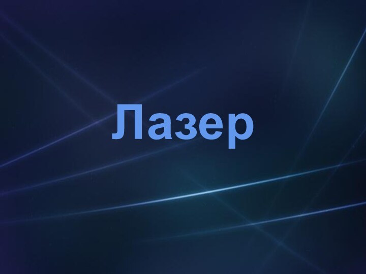 Лазер