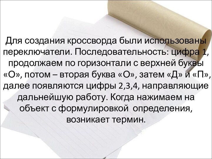 Для создания кроссворда были использованы переключатели. Последовательность: цифра 1, продолжаем по горизонтали