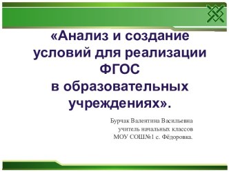 Анализ и создание условий для реализации ФГОС в образовательных учреждениях