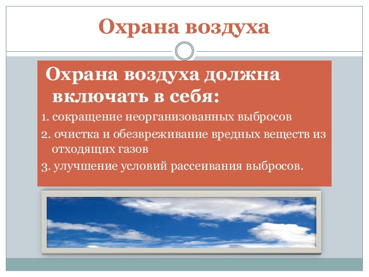 Охрана воздуха Охрана воздуха должна включать в себя:1. сокращение неорганизованных выбросов2. очистка