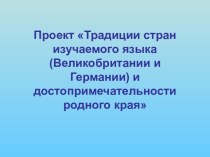 Традиции стран изучаемого языка (Великобритании и Германии) и достопримечательности родного края