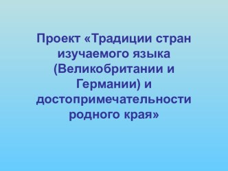 Традиции стран изучаемого языка (Великобритании и Германии) и достопримечательности родного края