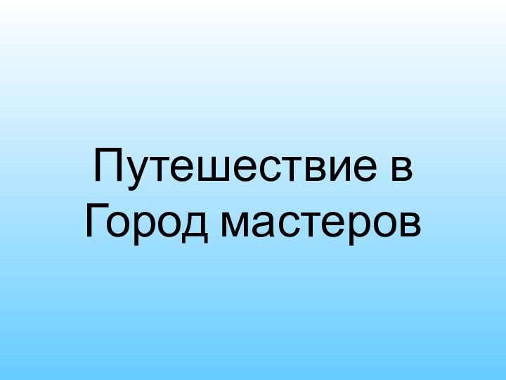 Путешествие в Город мастеров