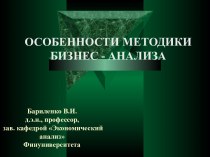 Особенности методики бизнес-анализа