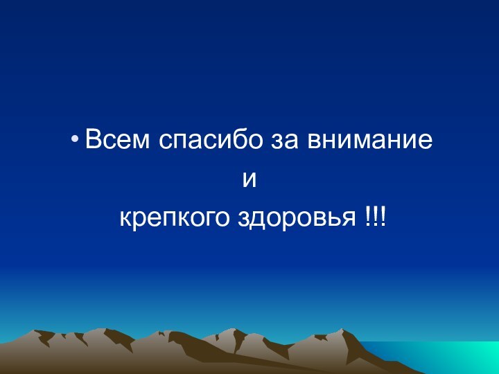 Всем спасибо за внимание и крепкого здоровья !!!