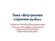 Внутреннее строение рыбы.