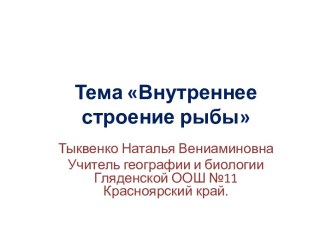 Внутреннее строение рыбы.