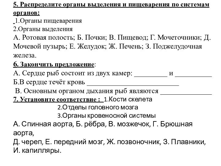 5. Распределите органы выделения и пищеварения по системам органов:  1.Органы