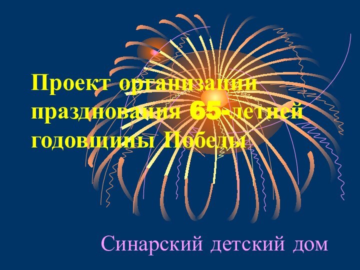 Проект организации празднования 65-летней годовщины ПобедыСинарский детский дом