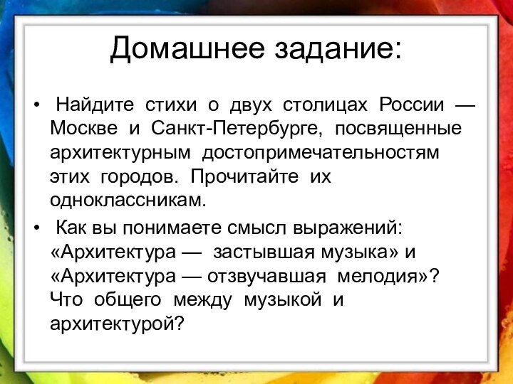 Домашнее задание: Найдите стихи о двух столицах России — Москве и Санкт-Петербурге,