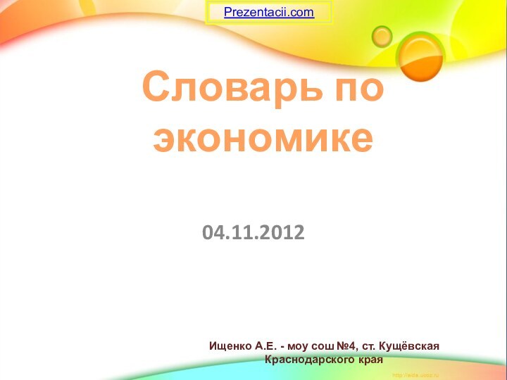 Словарь по экономике  Ищенко А.Е. - моу сош №4, ст. Кущёвская Краснодарского краяPrezentacii.com