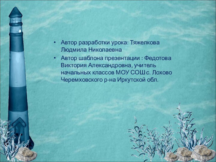 Автор разработки урока: Тяжелкова Людмила Николаевна Автор шаблона презентации : Федотова Виктория Александровна,