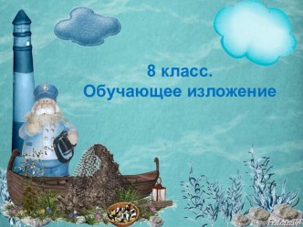 Обучающее изложение 8 класс