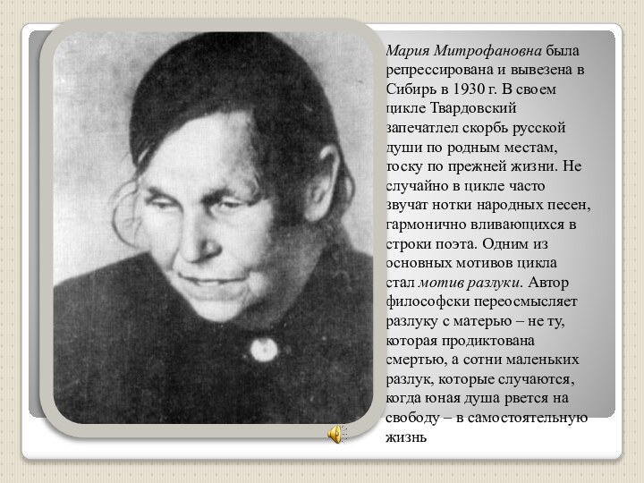 Мария Митрофановна была репрессирована и вывезена в Сибирь в 1930 г. В своем