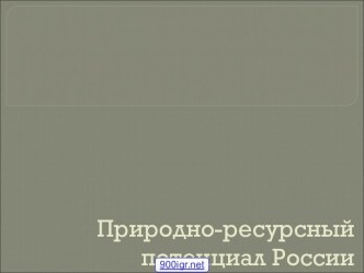 Природно-ресурсный потенциал России