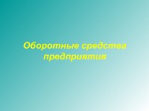 Оборотные средства предприятия