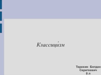 Классицизм