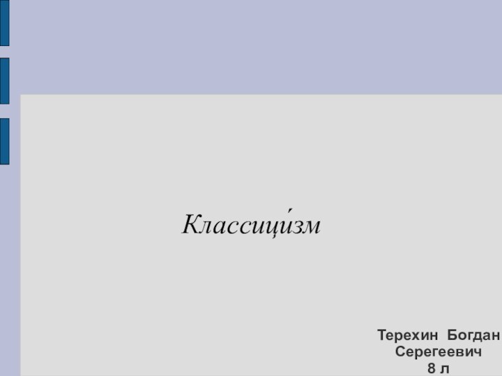 Терехин Богдан Серегеевич 8 лКлассици́зм