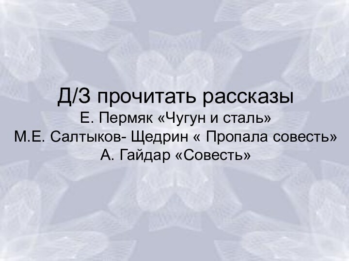 Д/З прочитать рассказы  Е. Пермяк «Чугун и сталь» М.Е. Салтыков- Щедрин