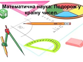 Подорож у країну математики